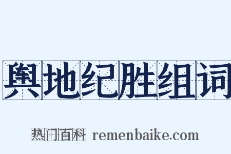 舆地纪胜组词是什么意思的图片